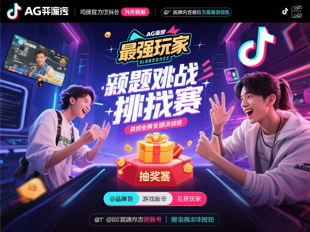 AG亚游抖音视频 (AG亚游抖音视频带你体验极致游戏乐趣) 此外,互动性也是抖音视频的一大亮点。AG亚游经常发