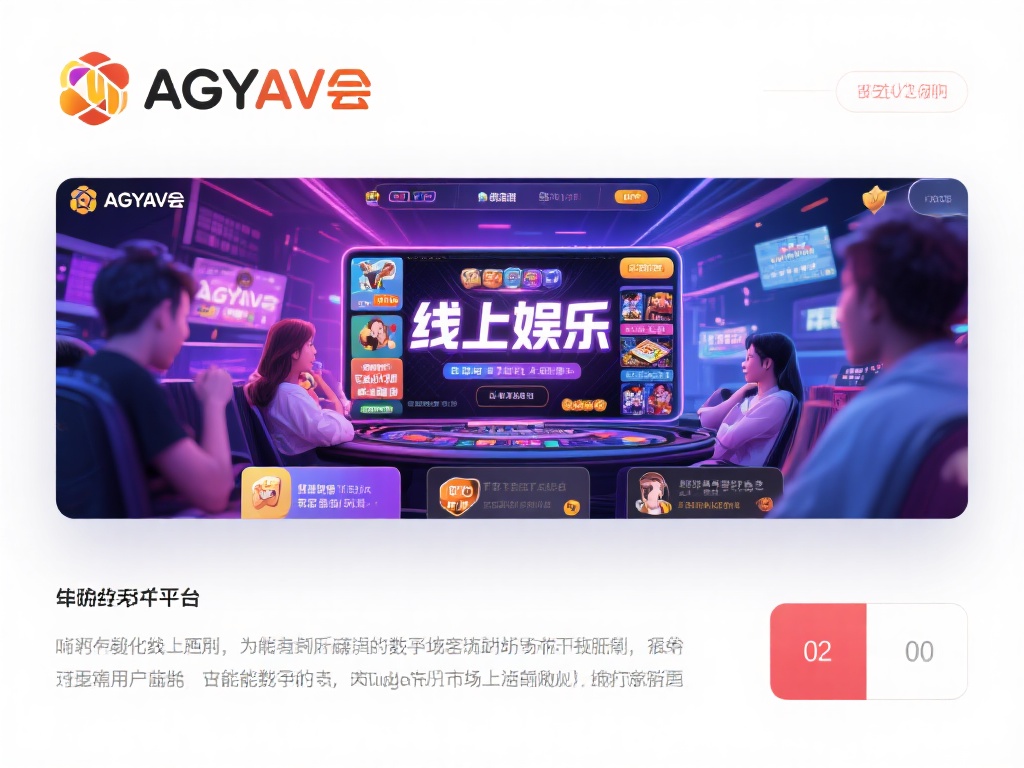 在当今数字化时代，线上娱乐已经成为许多人生活中不可