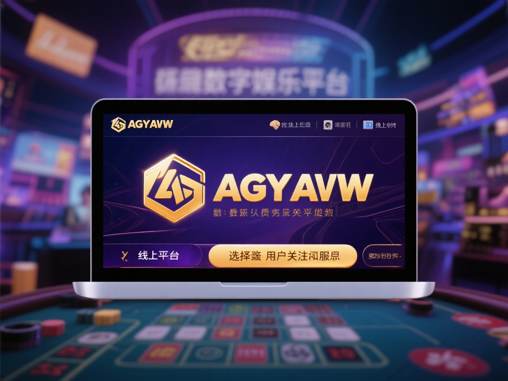 在当今数字化娱乐飞速发展的时代，线上平台的选择成为