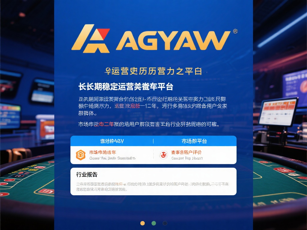 此外，ag亚游的运营历史也值得关注。一个长期稳定运
