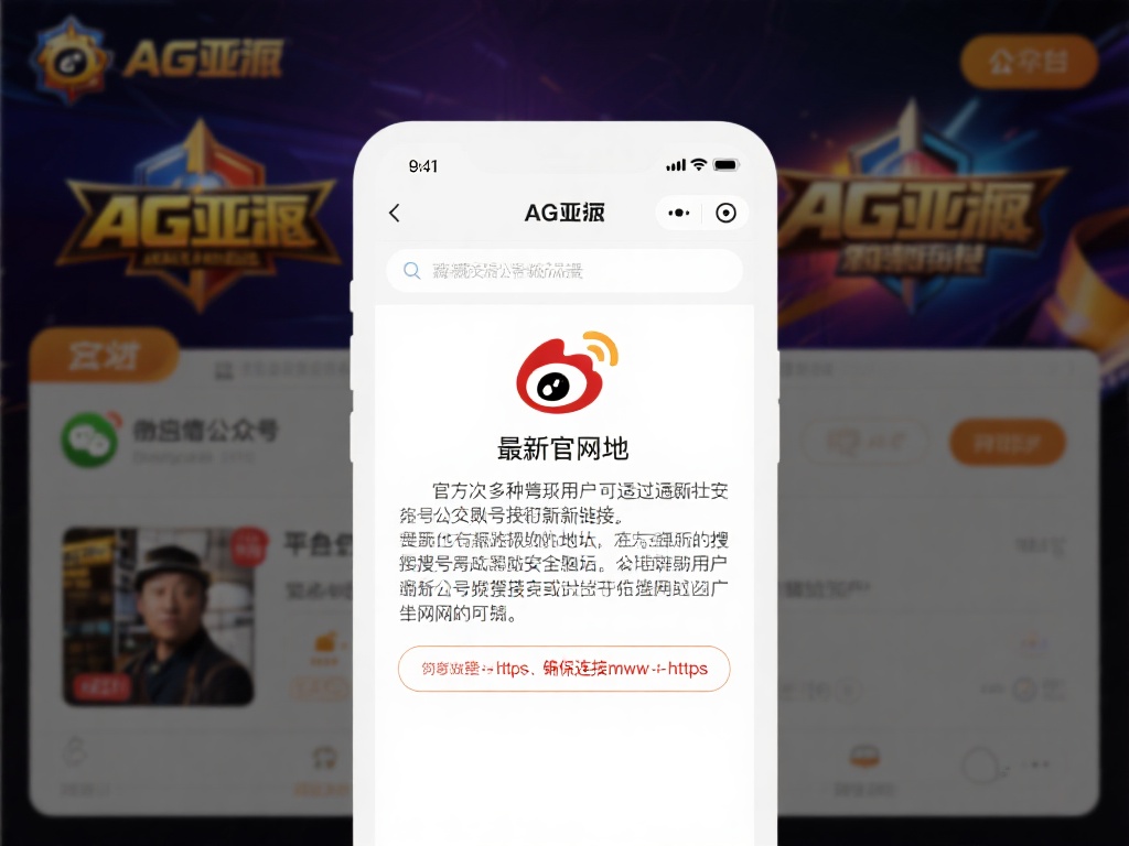 其次，许多资深用户会选择通过AG亚游的官方社交媒体