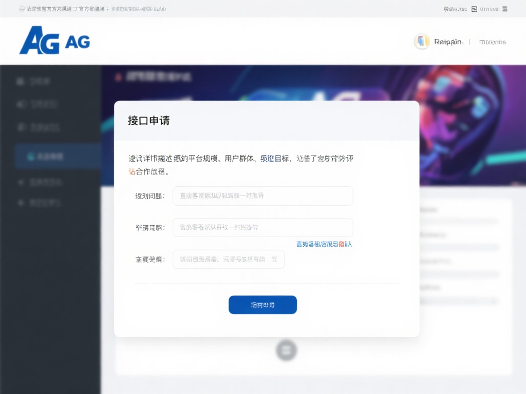 访问AG官方渠道，找到接口申请入口，按照提示填写相